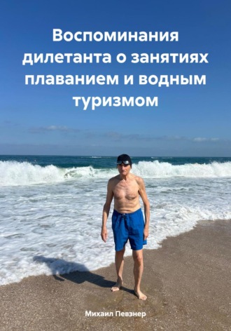 . Воспоминания дилетанта о занятиях плаванием и водным туризмом