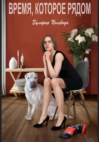 Зульфия Полевода. Время, которое рядом