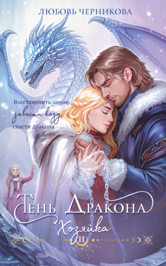 Любовь Черникова. Тень дракона. Хозяйка