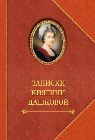 . Записки княгини Дашковой