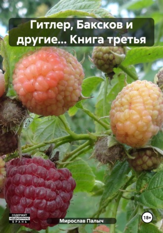 . Гитлер, Баксков и другие… Книга третья