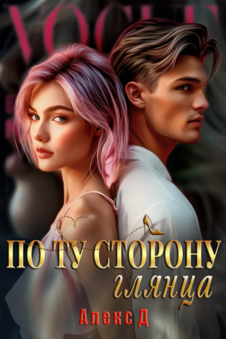 . По ту сторону глянца