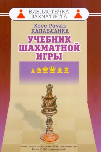. Учебник шахматной игры