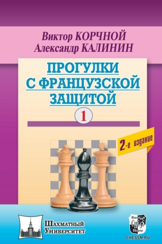 . Прогулки с французской защитой. Том 1