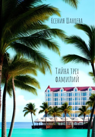 . Тайна трех фамилий