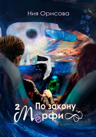 Ния Орисова. По закону Мёрфи. Часть 2
