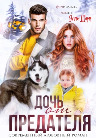 . Дочь от предателя