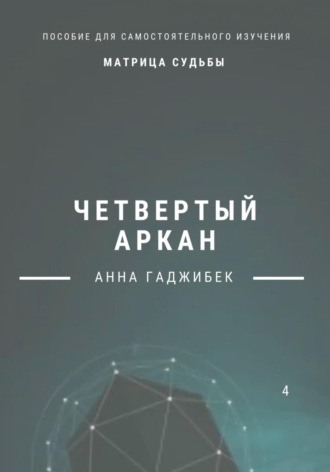 Анна Гаджибек. Матрица Судьбы. Четвертый аркан