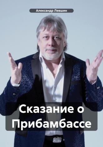 Александр Левшин. Сказание о Прибамбассе