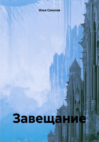 Илья Соколов. Завещание