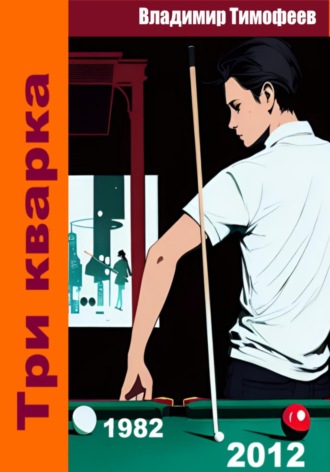 . Три кварка (из 2012-го в 1982-й)