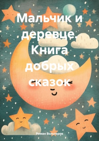 Роман Вольтеров. Мальчик и деревце. Книга добрых сказок