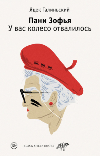 Яцек Галиньский. Пани Зофья. У вас колесо отвалилось