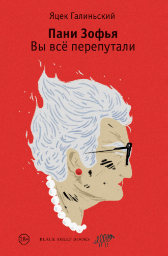 Яцек Галиньский. Пани Зофья. Вы всё перепутали
