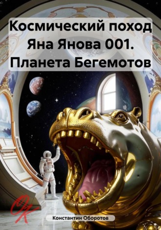 Константин Оборотов. Космический поход Яна Янова 001. Планета Бегемотов