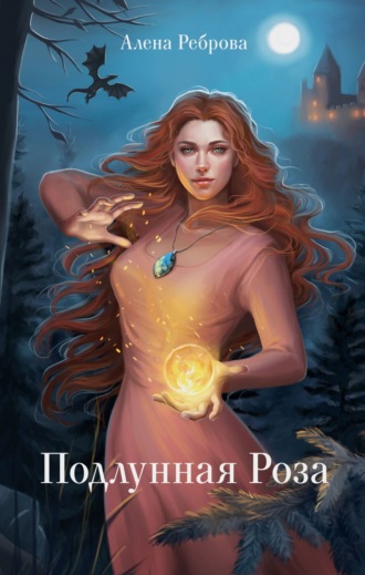 . Подлунная Роза