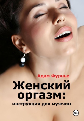 . Женский оргазм: инструкция для мужчин
