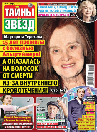 . Тайны звёзд №24/2024