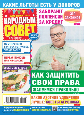 . Народный совет №24/2024