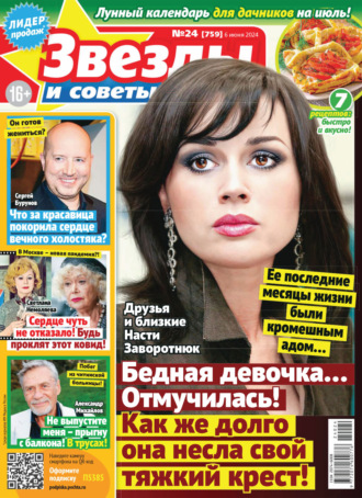 . Звёзды и советы №24/2024