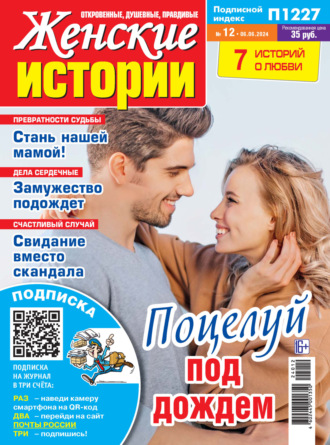 . Женские истории №12/2024