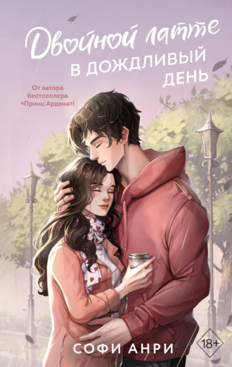 Софи Анри. Двойной латте в дождливый день