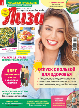 . Журнал «Лиза» №23/2024