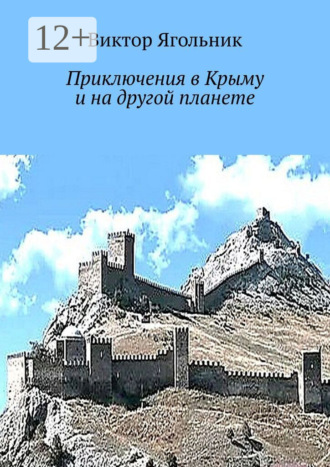 Виктор Ягольник. Приключения в Крыму и на другой планете