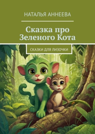 . Сказка про Зеленого Кота. Сказки для Лизочки