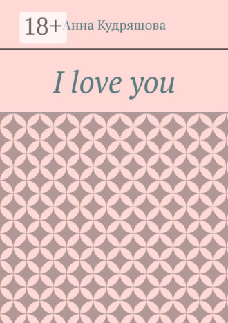 Анна Кудрящова. I love you