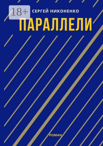 Сергей Григорьевич Никоненко. Параллели