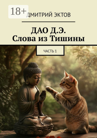 Дмитрий Эктов. ДАО Д.Э. Слова из Тишины. Часть 1