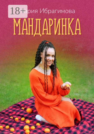 Мария Ибрагимова. Мандаринка. Авторские стихи о родине, о любви, о людях!