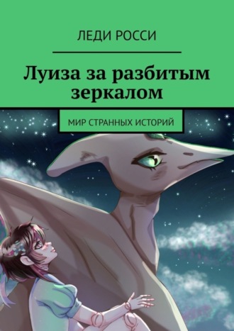 Леди Росси. Луиза за разбитым зеркалом. Мир странных историй