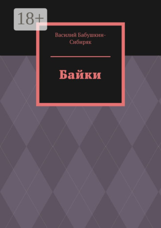 Василий Бабушкин-Сибиряк. Байки