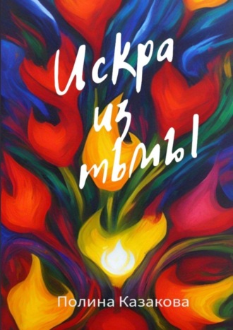 Полина Казакова. Искра из тьмы