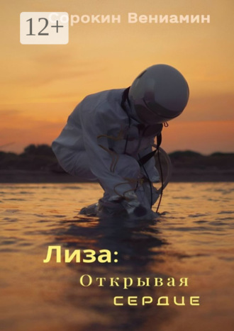 Вениамин Сорокин. Лиза: Открывая сердце