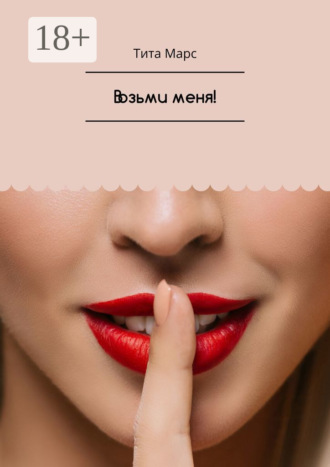 . Возьми меня!
