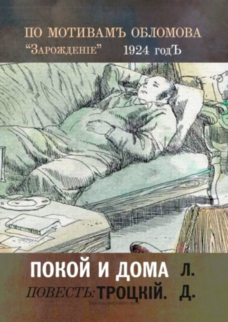 Л.Д Троцкiй. Покой и дома