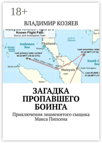 Владимир Козяев. Загадка пропавшего Боинга. Приключения знаменитого сыщика Макса Пипсена
