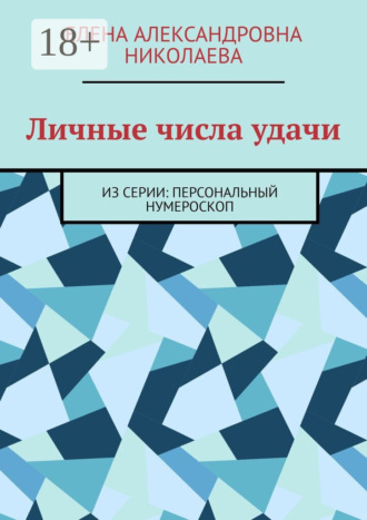 Елена Александровна Николаева. Личные числа удачи. Из серии: персональный нумероскоп