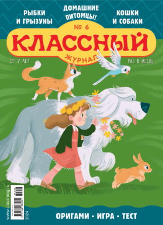 . Классный журнал №06/2024