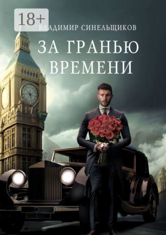 Владимир Синельщиков. За гранью времени