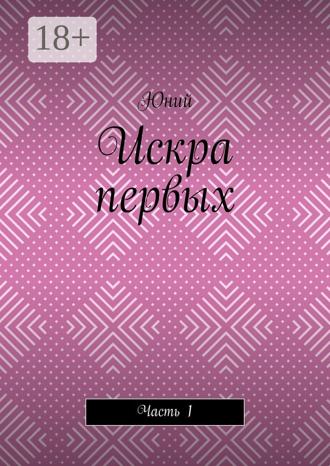 Юний. Искра первых. Часть 1