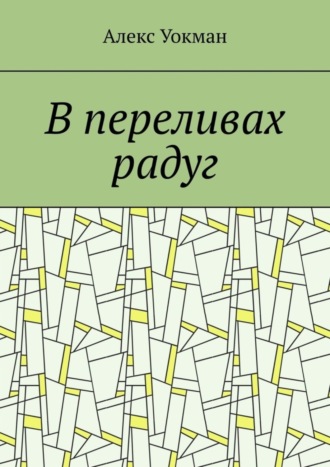 Алекс Уокман. В переливах радуг