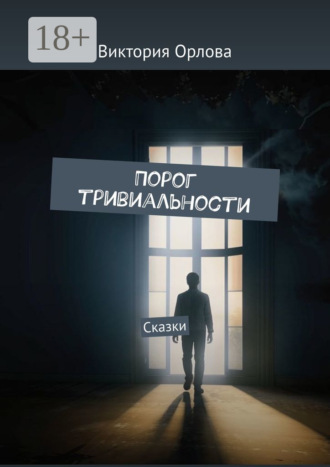 Виктория Орлова. Порог тривиальности. Сказки