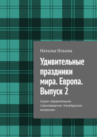 Наталья Ильина. Удивительные праздники мира. Европа. Выпуск 2. Серия «Удивительное страноведение. Калейдоскоп вопросов»