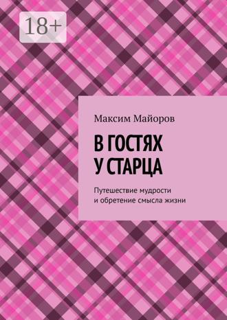 . В гостях у старца. Путешествие мудрости и обретение смысла жизни