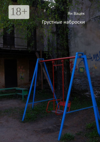 Ян Вацек. Грустные наброски