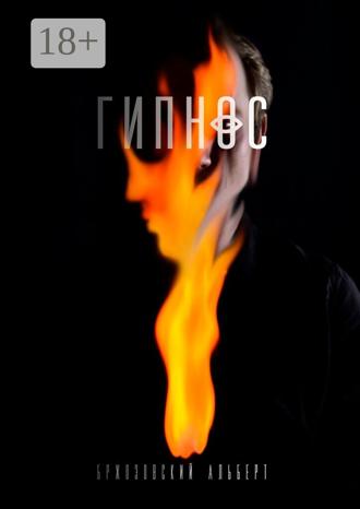Альберт Олегович Бржозовский. Гипнос